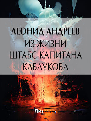 cover image of Из жизни штабс-капитана Каблукова